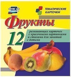 Тематические карточки "Фрукты" - fgospostavki.ru - Касимов