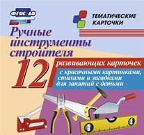 Тематические карточки "Ручные инструменты строителя" - fgospostavki.ru - Касимов