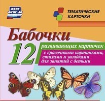 Тематические карточки "Бабочки" - fgospostavki.ru - Касимов