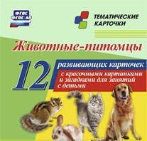 Тематические карточки "Животные-питомцы" - fgospostavki.ru - Касимов