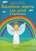 Библейские сюжеты для детей в картинках - fgospostavki.ru - Касимов