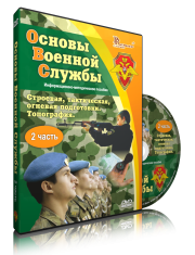 DVD "Информационно-методическое пособие "Основы Военной Службы" - fgospostavki.ru - Касимов