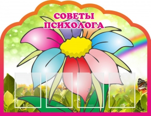 Стенд "Советы психолога" Вариант 4 - fgospostavki.ru - Касимов