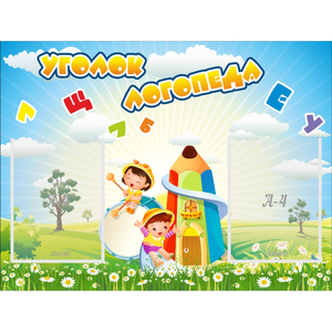Стенд "Уголок логопеда" 0.8x0.6 - fgospostavki.ru - Касимов