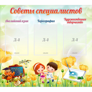 Стенд "Советы специалистов" с 3 карманами - fgospostavki.ru - Касимов