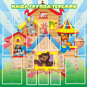 Стенд "Наша группа Теремок" с 2 карманами - fgospostavki.ru - Касимов