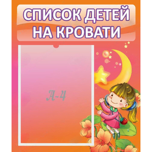 Стенд "Список детей на кровати" №2 - fgospostavki.ru - Касимов