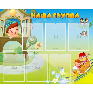 Стенд "Наша группа" с 6 карманами - fgospostavki.ru - Касимов