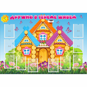 Стенд "Дружно в тереме живем" - fgospostavki.ru - Касимов