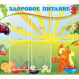 Стенд "Здоровое питание" с 5 карманами - fgospostavki.ru - Касимов