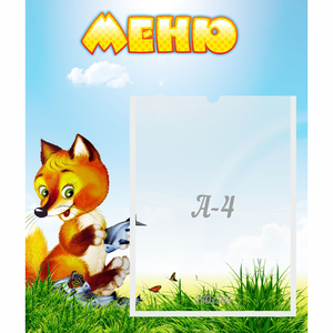Стенд "Меню" №17 - fgospostavki.ru - Касимов