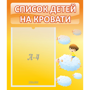Стенд "Список детей на кровати" №3 - fgospostavki.ru - Касимов