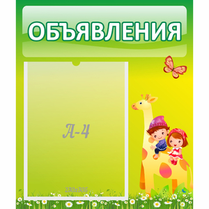 Стенд "Объявления" №8 - fgospostavki.ru - Касимов