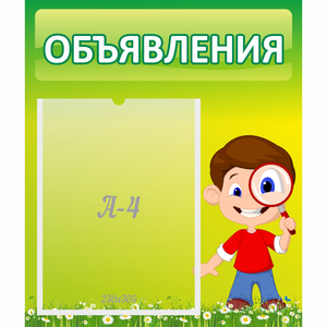 Стенд "Объявления" №7 - fgospostavki.ru - Касимов