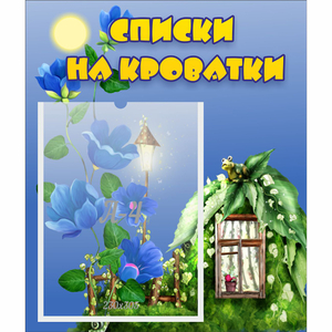 Стенд "Списки на кроватки" - fgospostavki.ru - Касимов