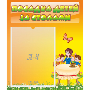 Стенд "Посадка детей за столами" №5 - fgospostavki.ru - Касимов