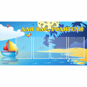 Стенд "Для вас родители!" с 4 карманами - fgospostavki.ru - Касимов