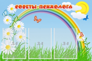 Стенд "Советы психолога" Вариант 2 - fgospostavki.ru - Касимов