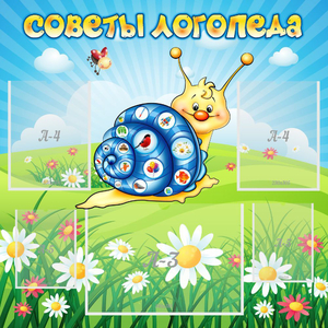 Стенд "Советы логопеда" - fgospostavki.ru - Касимов