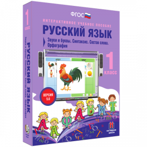 Русский язык 1 класс. Звуки и буквы. Синтаксис. Состав слова. Орфография - fgospostavki.ru - Касимов