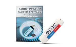 Конструктор рабочих программ для специалистов коррекционного профиля на USB-носителе - fgospostavki.ru - Касимов