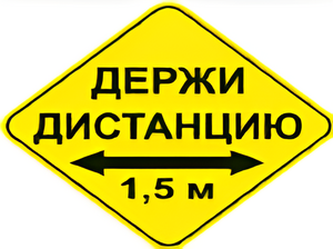Наклейка соблюдай дистанцию 1,5м (ромб 426мм) - fgospostavki.ru - Касимов