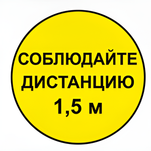 Наклейка соблюдай дистанцию 1,5м (круг 320мм) - fgospostavki.ru - Касимов