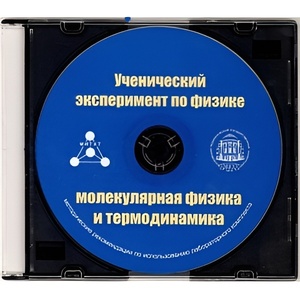 Методические рекомендации по использованию лабораторного комплекта по молекулярной физике и термодинамике «Ученический эксперимент по физике. Молекулярная физика и термодинамика» - fgospostavki.ru - Касимов