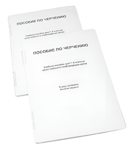 Пособие для слабовидящих - Черчение 7-8 класс - fgospostavki.ru - Касимов