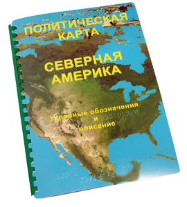 Пособие для слабовидящих - Политическая карта Северной и Центральной Америки - fgospostavki.ru - Касимов