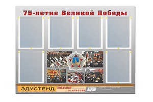 Стенд информационный Эдустенд "75-летие Победы" (80х110, 6 карманов) - fgospostavki.ru - Касимов