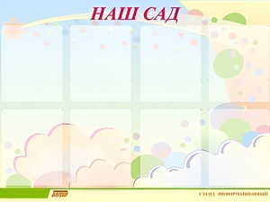 Стенд информационный для ДОУ "Наш сад" (80х110см, 8 карм., алюм. проф.) - fgospostavki.ru - Касимов