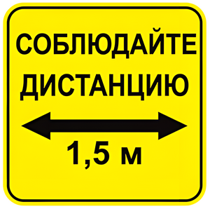 Наклейка соблюдай дистанцию 1,5м (квадрат 320мм) вариант 2 - fgospostavki.ru - Касимов