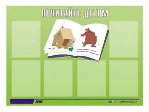 Стенд информационный для ДОУ "Почитайте детям" (80х110см, 6 карм., алюм. проф.) - fgospostavki.ru - Касимов