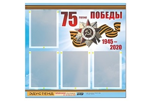 Стенд информационный Эдустенд"75-летие Победы" (80х75, 4 карманов) - fgospostavki.ru - Касимов