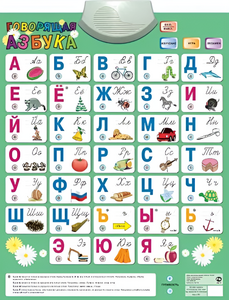 Озвученный плакат «Говорящая Азбука» - fgospostavki.ru - Касимов