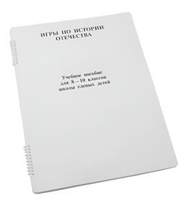 Пособие для слабовидящих - Игры по "Истории отечества" - fgospostavki.ru - Касимов