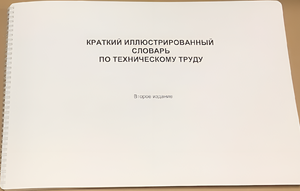 Пособие для слабовидящих - "Краткий иллюстрированный словарь по техническому труду" - fgospostavki.ru - Касимов