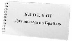 Блокнот для письма по Брайлю 30 листов - fgospostavki.ru - Касимов