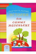 Поучительные истории для самых маленьких - fgospostavki.ru - Касимов