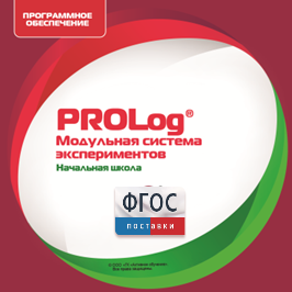 ПО Модульной системы экспериментов PROLog. Начальная школа. Лицензия до 30 пользователей - fgospostavki.ru - Касимов