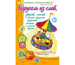 Карусель из слов - fgospostavki.ru - Касимов