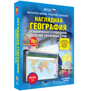 Наглядная география. Экономическая и социальная география зарубежных стран. 10-11 классы - fgospostavki.ru - Касимов