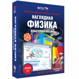 Наглядная физика. Квантовая физика - fgospostavki.ru - Касимов
