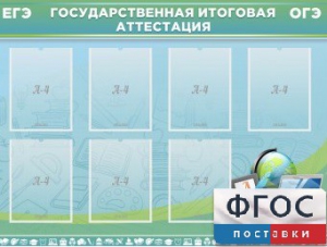 Стенд "Государственная итоговая аттестация" - fgospostavki.ru - Касимов
