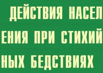 Комплект плакатов "Действия населения при стихийных бедствиях" - fgospostavki.ru - Касимов