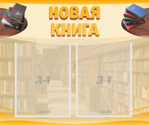 Стенд "Новая книга" - fgospostavki.ru - Касимов