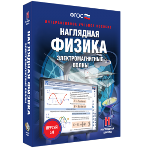 Наглядная физика. Электромагнитные волны - fgospostavki.ru - Касимов
