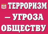 Комплект плакатов "Терроризм — угроза обществу" - fgospostavki.ru - Касимов