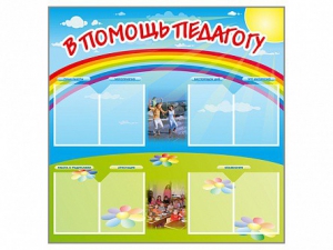 Стенд-уголок "В помощь педагогу" - fgospostavki.ru - Касимов